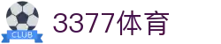 3377体育-权威体育赛事平台-中国官方网站